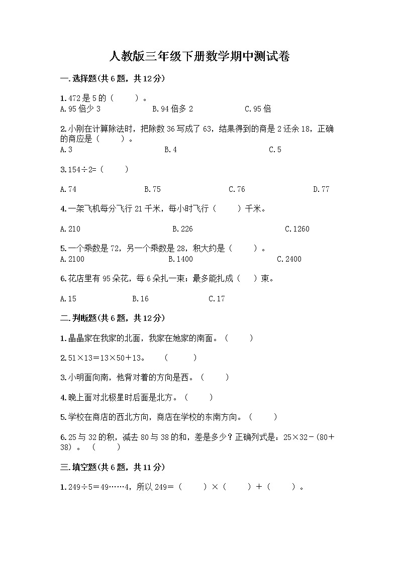 人教版三年级下册数学期中测试卷(精选题)word版第1页