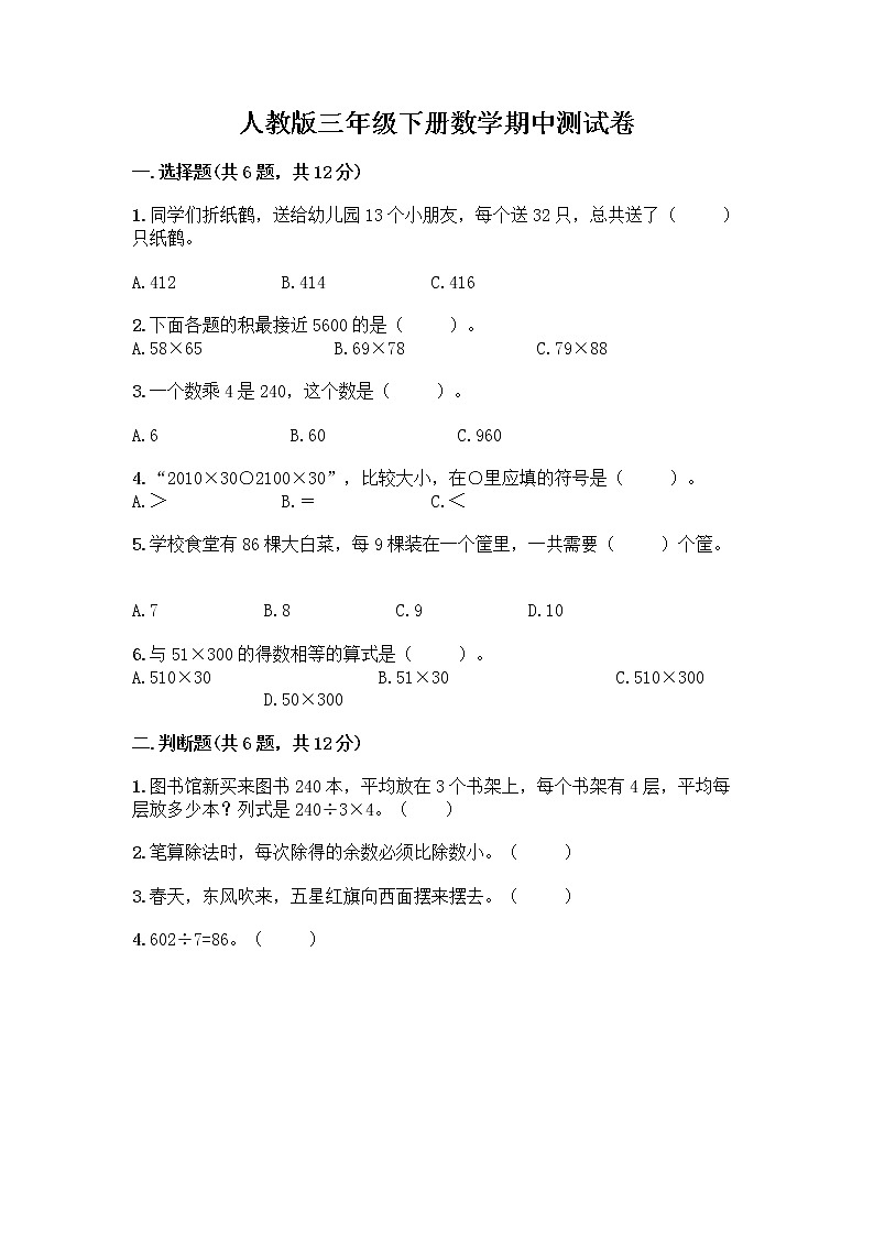 人教版三年级下册数学期中测试卷(实用)word版第1页