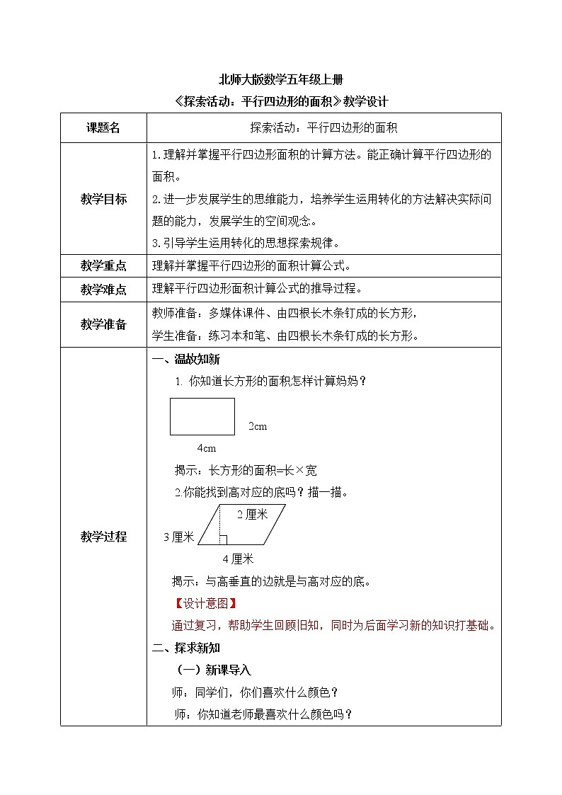 北师大五上4.3《探索活动:平行四边形的面积》课件+教案01