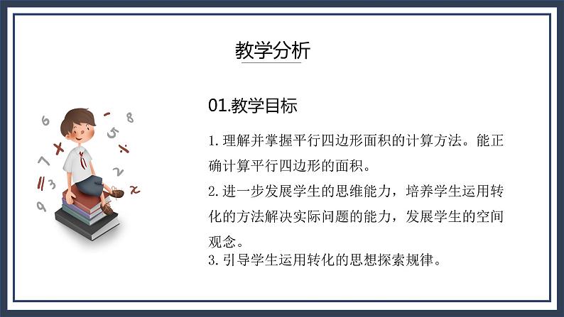 北师大五上4.3《探索活动:平行四边形的面积》课件+教案03