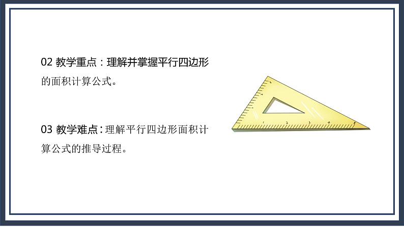 北师大五上4.3《探索活动:平行四边形的面积》课件+教案04