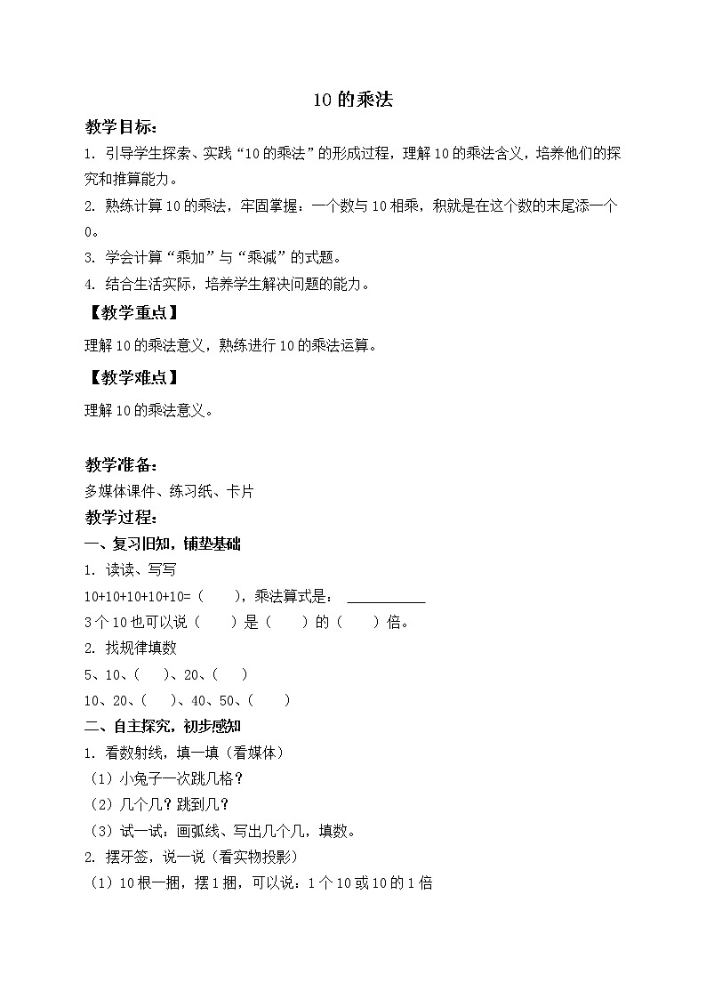 二年级上册数学教案   10的乘法2   沪教版01