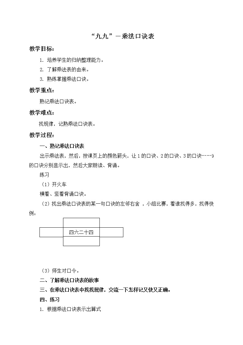 二年级上册数学教案-“九九”——乘法口诀表 沪教版01