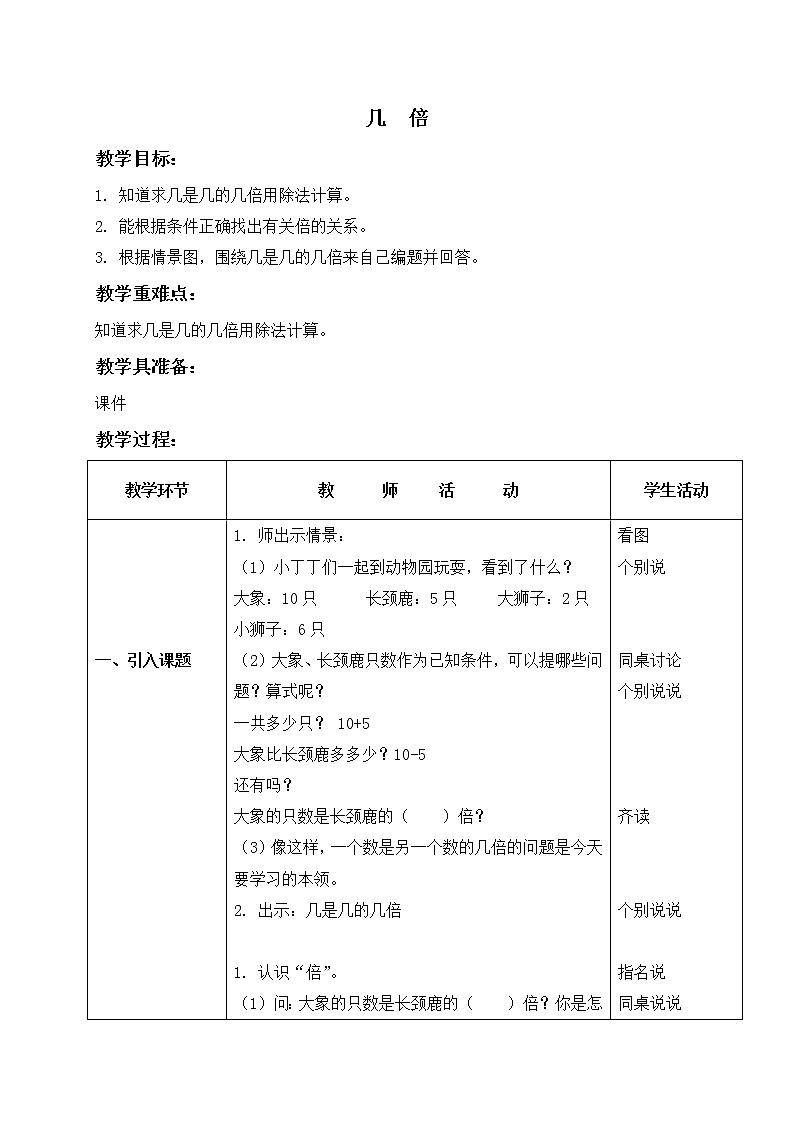 二年级上册数学教案 几倍3 沪教版01