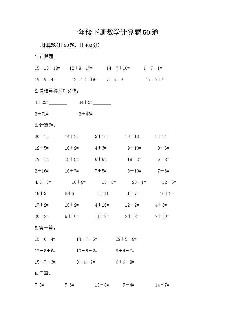 一年级下册数学计算题50道通用 (2)第1页