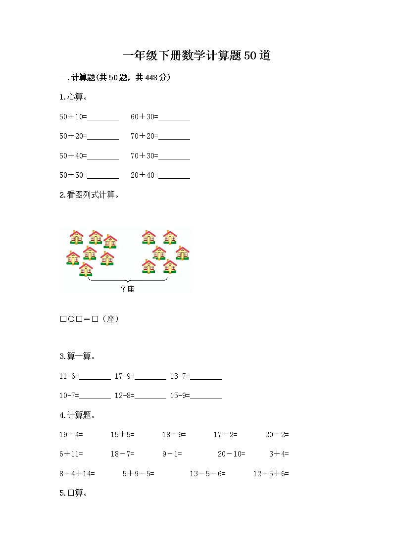 一年级下册数学计算题50道第1页