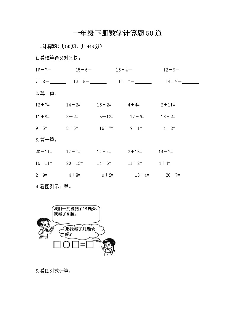 一年级下册数学计算题50道第1页