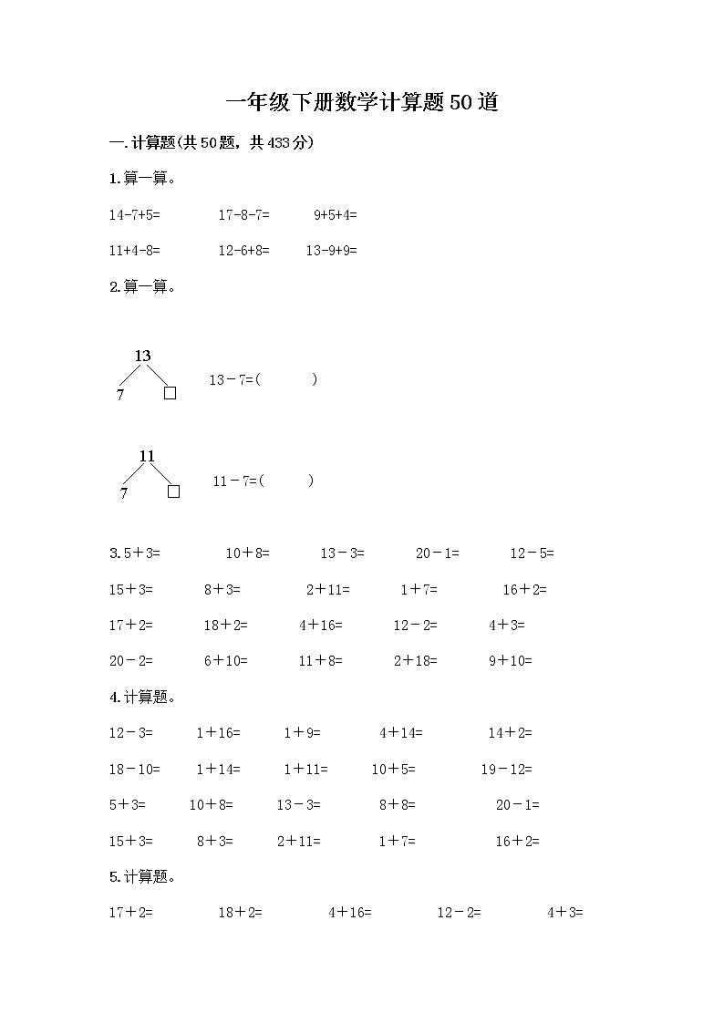 一年级下册数学计算题50道有答案 (2)第1页