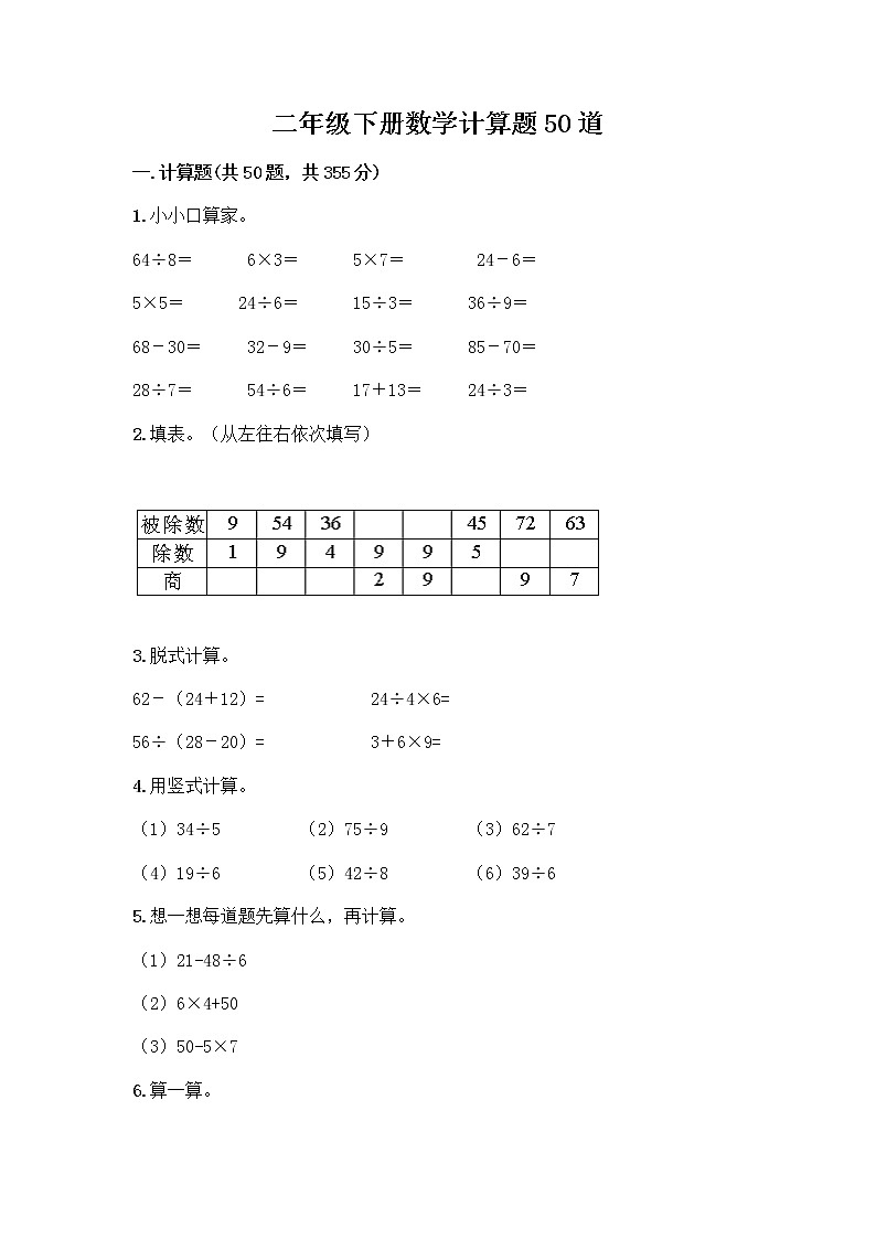 二年級下冊數(shù)學(xué)計算題50道word版第1頁