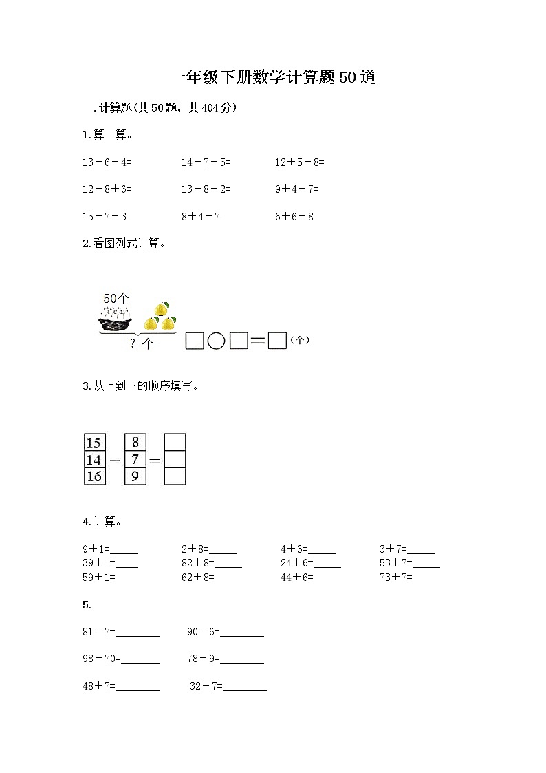 一年级下册数学计算题50道有完整答案 (3)第1页
