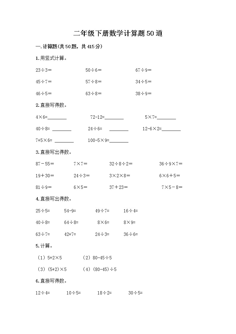 二年级下册数学计算题50道word版 (3)第1页