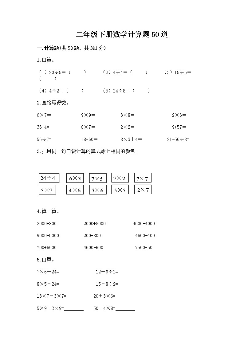 二年级下册数学计算题50道(典型题)word版 (3)第1页