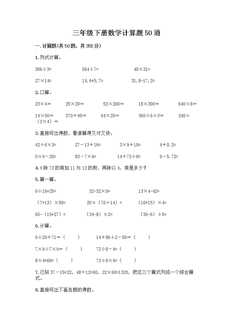 三年级下册数学计算题50道及完整答案 (2)第1页