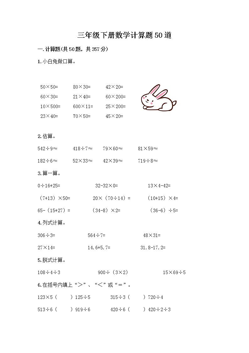 三年级下册数学计算题50道及完整答案第1页