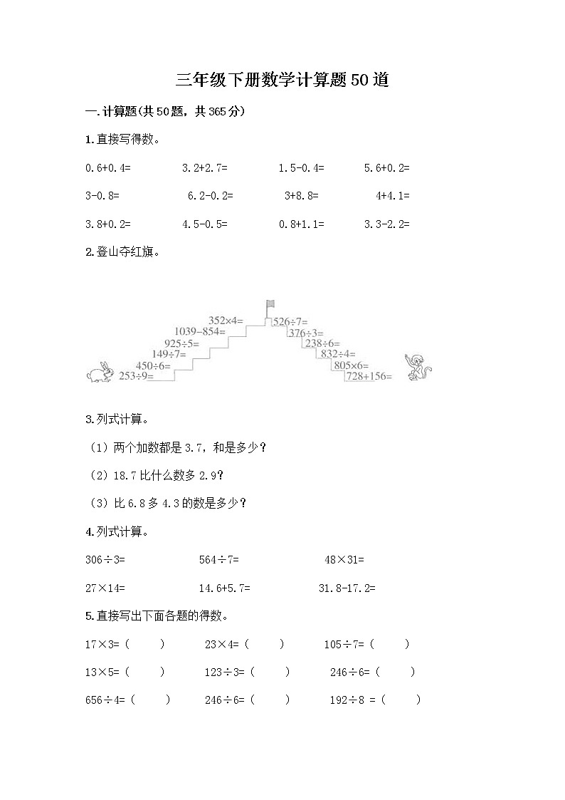三年级下册数学计算题50道及答案 (2)第1页