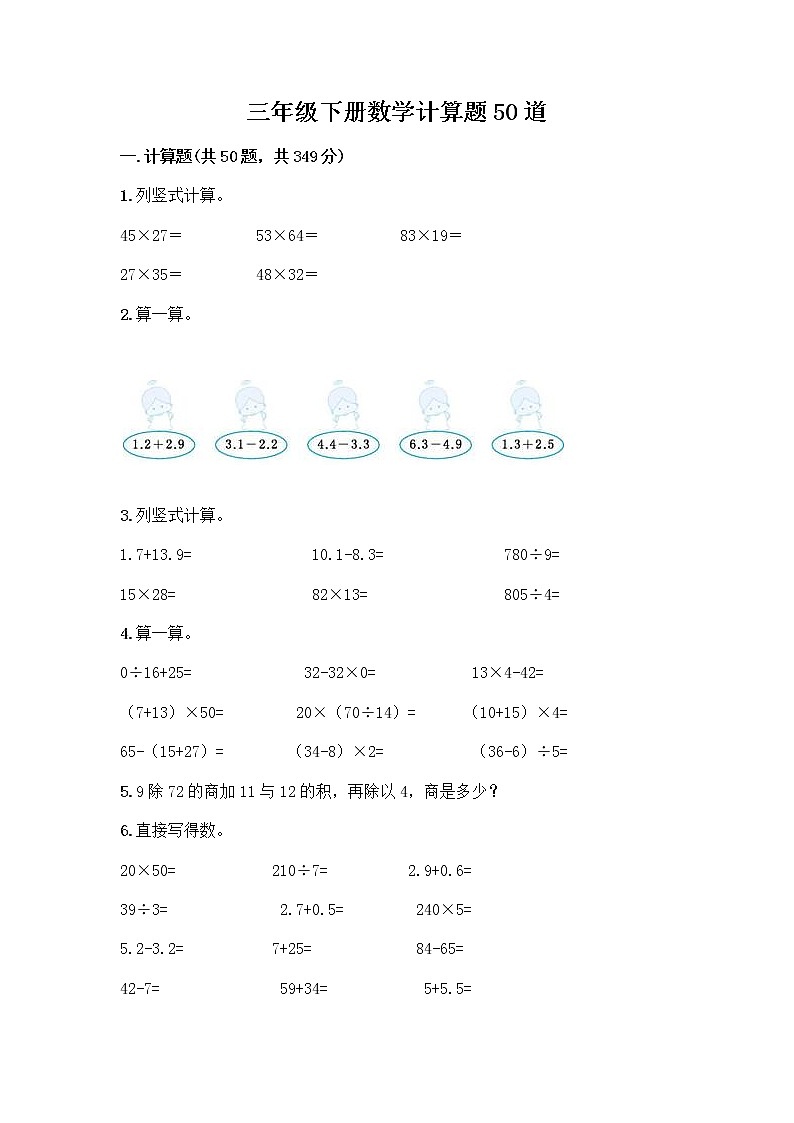 三年级下册数学计算题50道及完整答案第1页