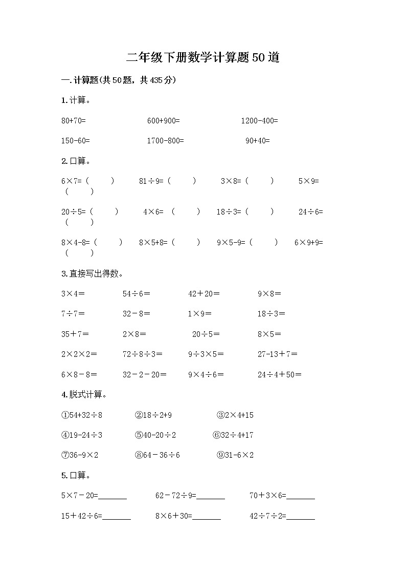 二年级下册数学计算题50道word版第1页