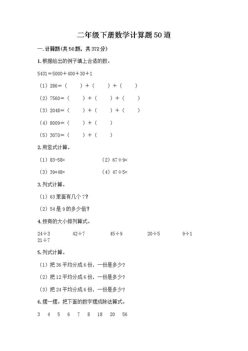 二年级下册数学计算题50道word版第1页