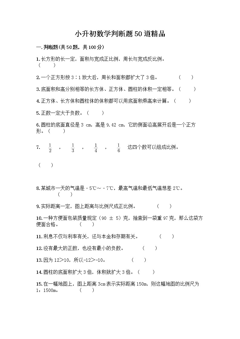 小升初数学判断题50道质优-质优(典优)第1页