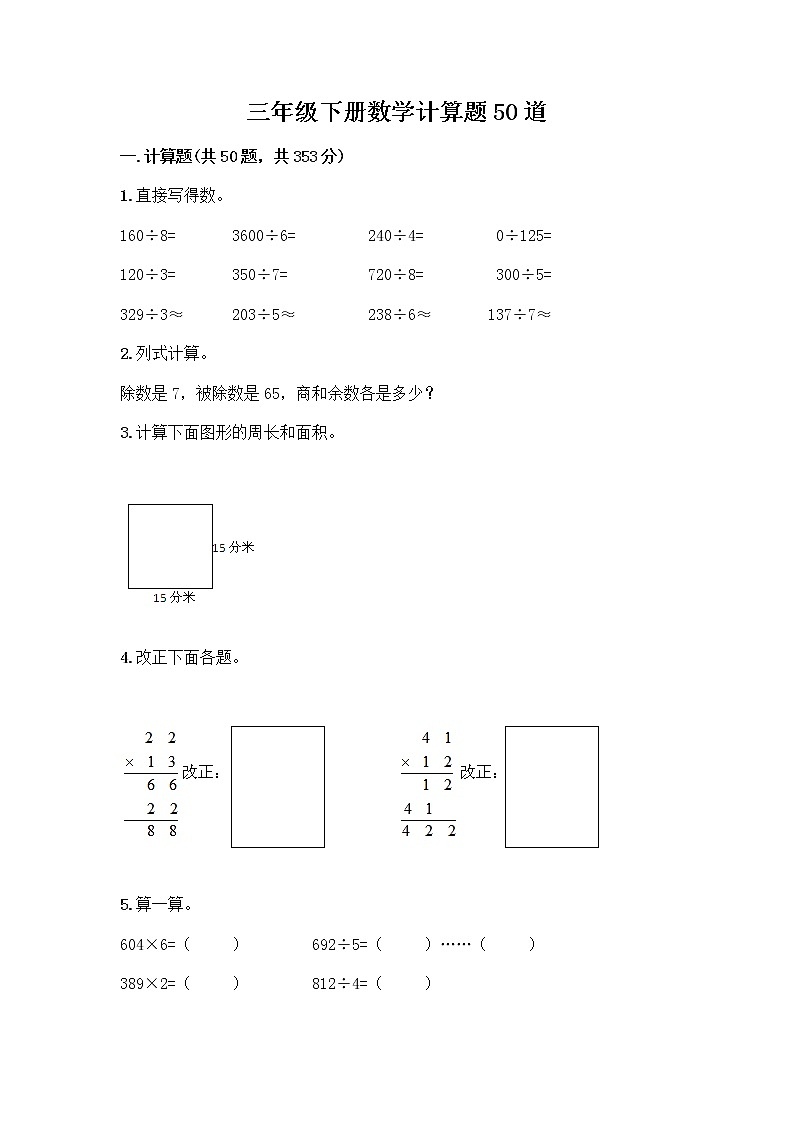 三年级下册数学计算题50道及答案【新】第1页