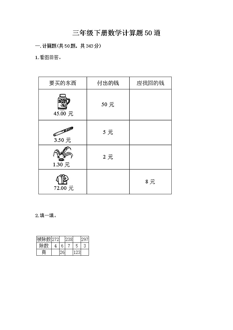 三年级下册数学计算题50道及答案第1页