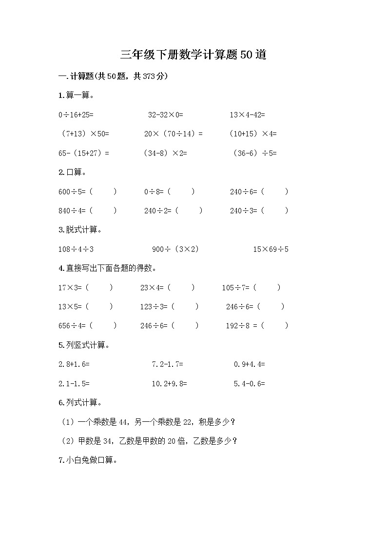 三年级下册数学计算题50道及免费答案 (2)第1页