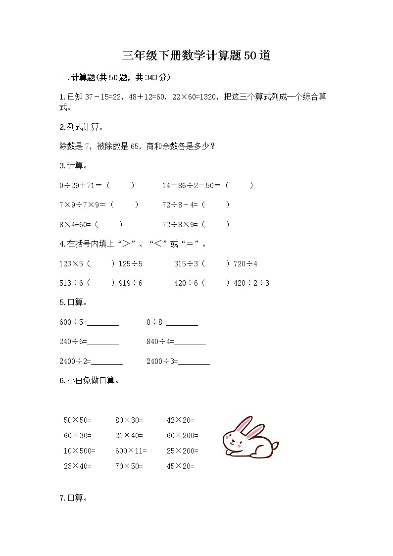 三年级下册数学计算题50道及答案第1页