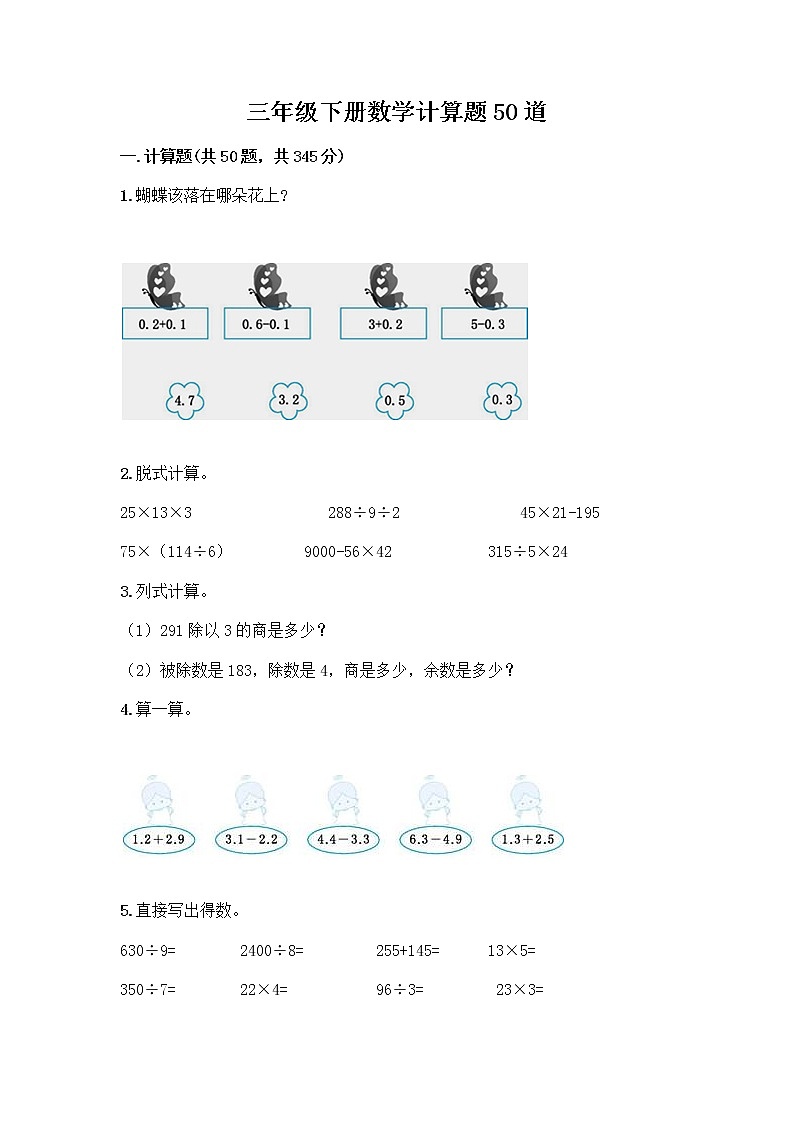 三年级下册数学计算题50道及一套参考答案第1页