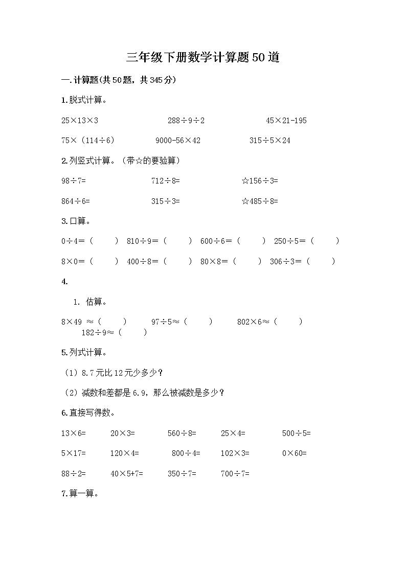 三年级下册数学计算题50道及答案第1页