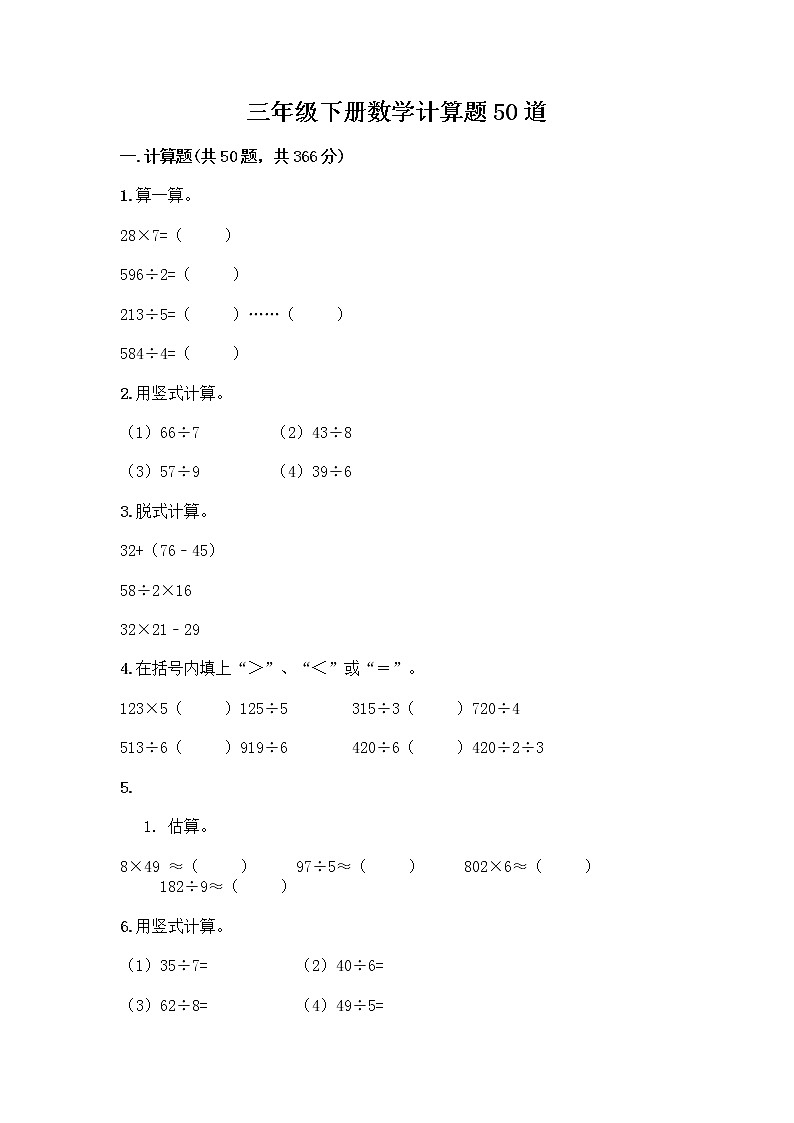 三年级下册数学计算题50道及完整答案第1页