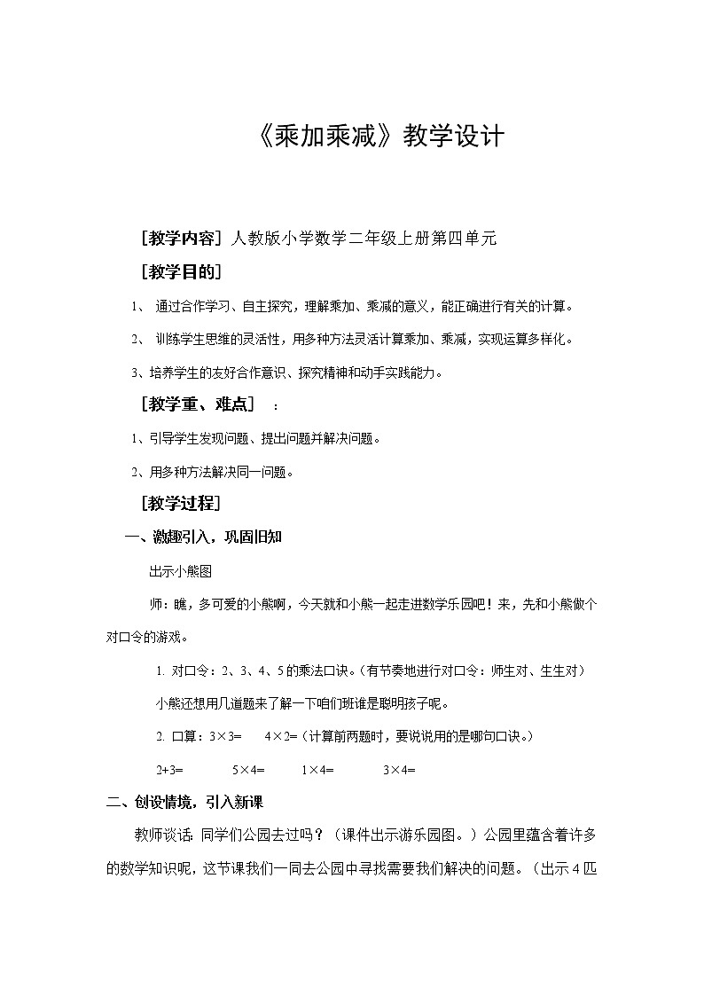 二年级数学上册教案-4.2.3 乘加、乘减6-人教版第1页