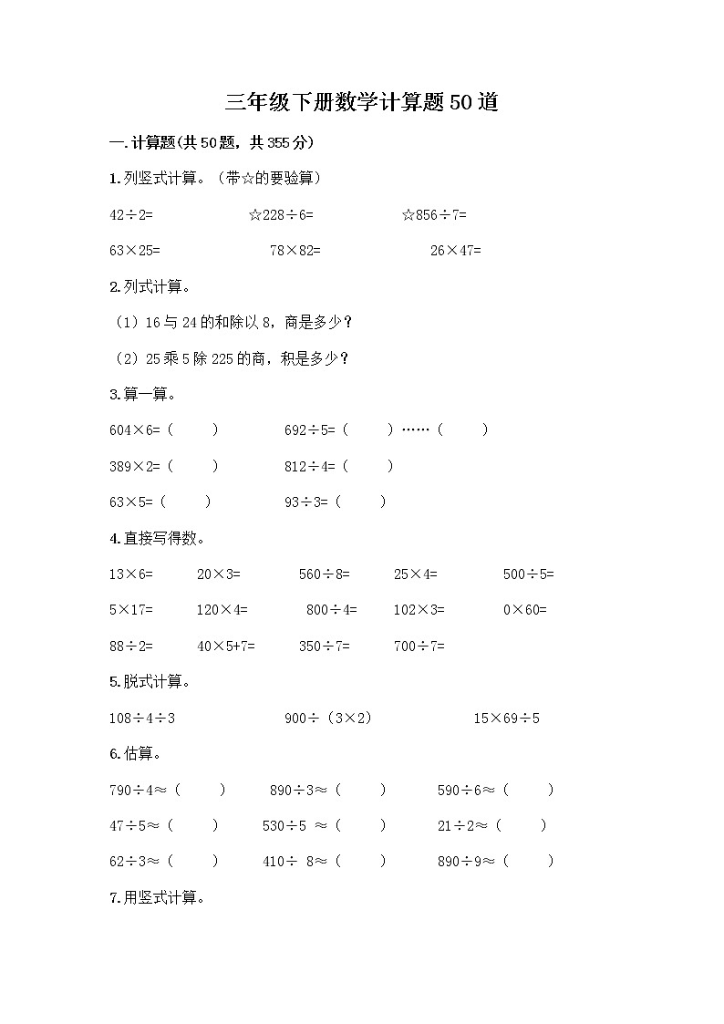 三年级下册数学计算题50道及完整答案第1页