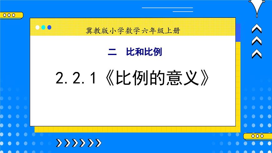 冀教版小學(xué)數(shù)學(xué)六年級(jí)上冊(cè)2.2.1《比例的意義》課件第1頁