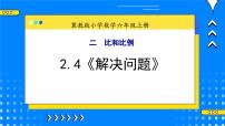 小学数学冀教版六年级上册4.解决问题完美版教学ppt课件