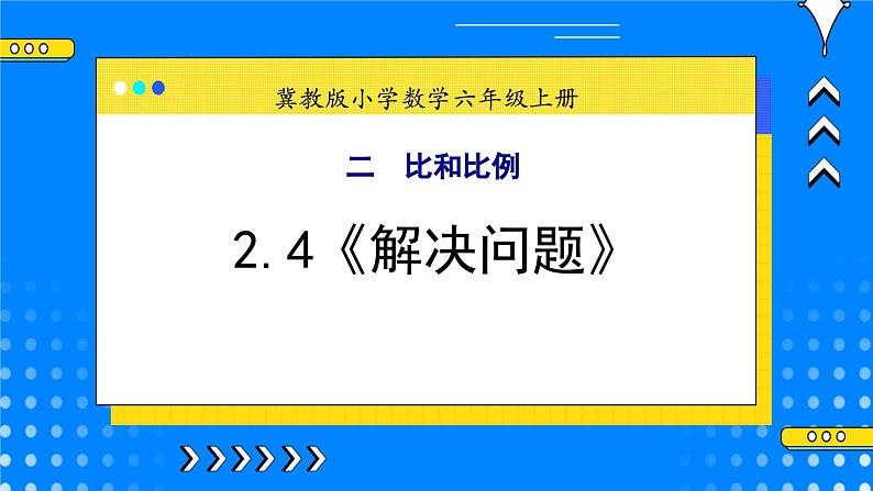 冀教版小学数学六年级上册2.4《解决问题》课件+教学设计01