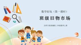 北师大版二年级上册班级旧物市场课文配套ppt课件