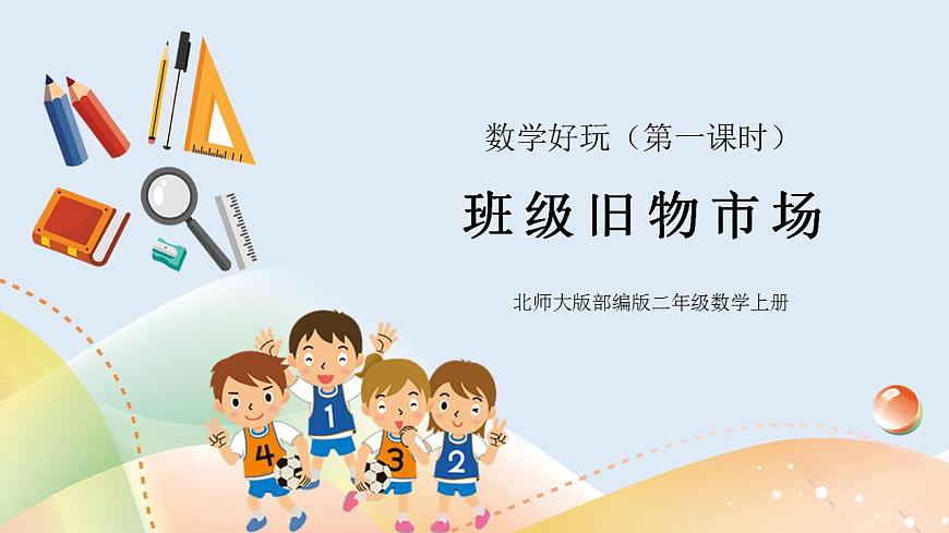 數(shù)學(xué)好玩1《班級(jí)理物市場(chǎng)》課件第1頁