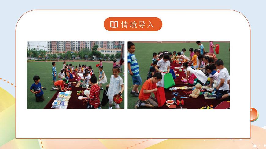 數(shù)學(xué)好玩1《班級(jí)理物市場(chǎng)》課件第2頁