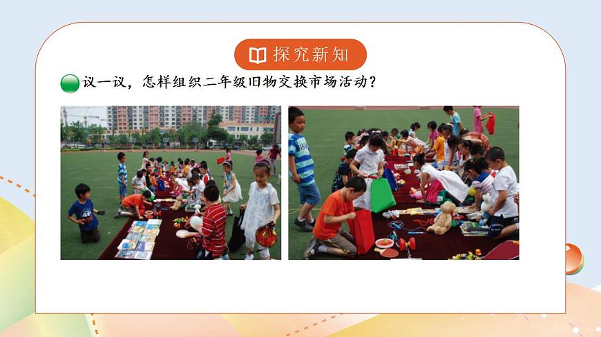 數(shù)學(xué)好玩1《班級(jí)理物市場(chǎng)》課件第3頁