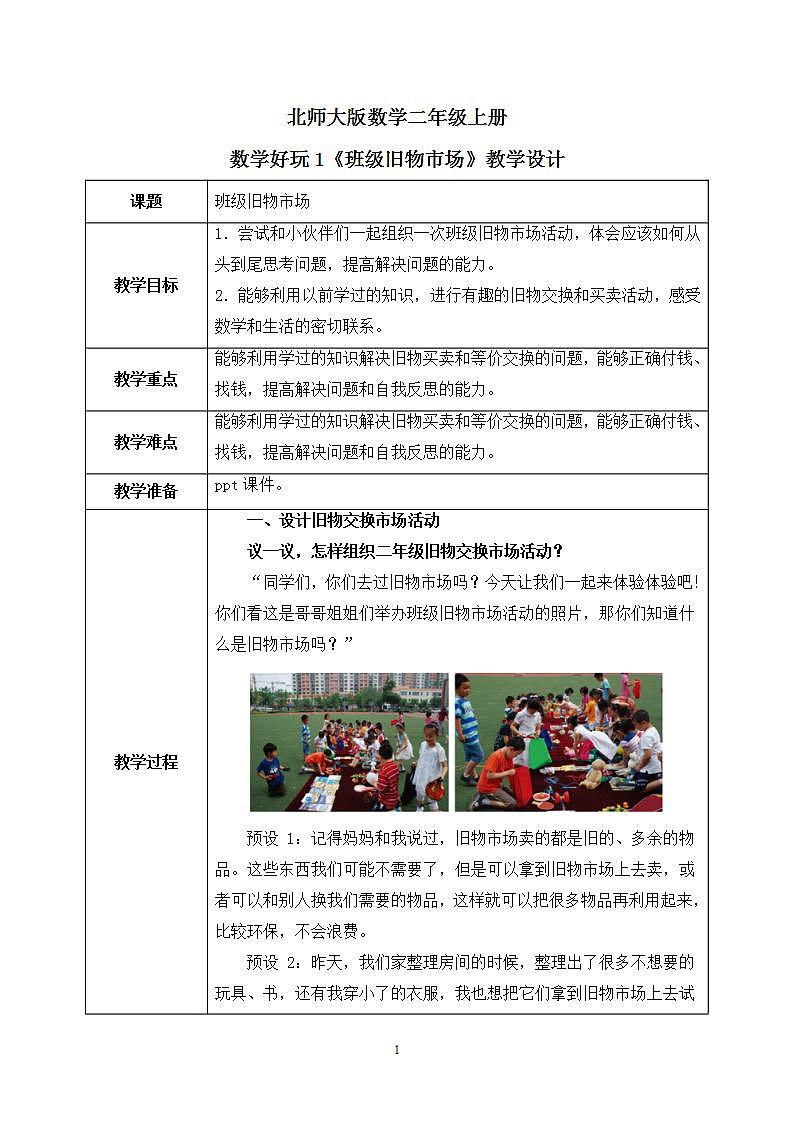 數(shù)學(xué)好玩1《班級(jí)舊物市場(chǎng)》教案第1頁