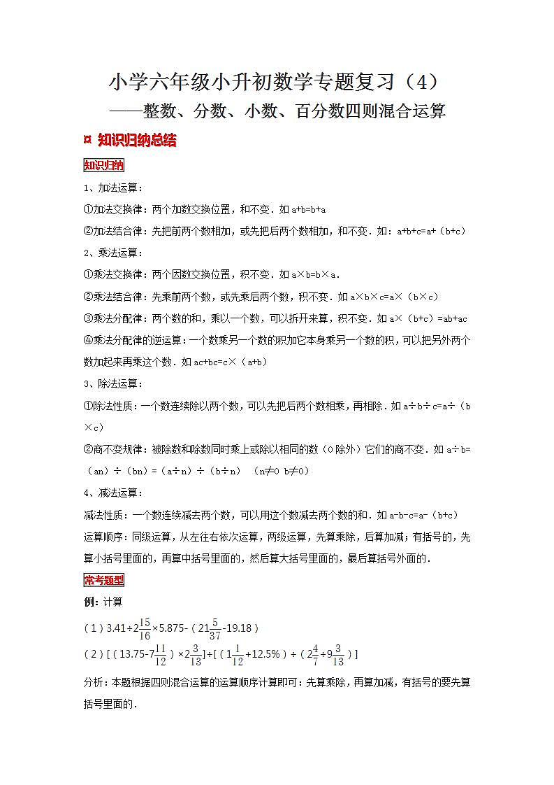 【专项复习】通用版小升初数学专题复习(4)整数、分数、小数、百分数四则混合运算(知识归纳+典例精析+拔高训练)第1页
