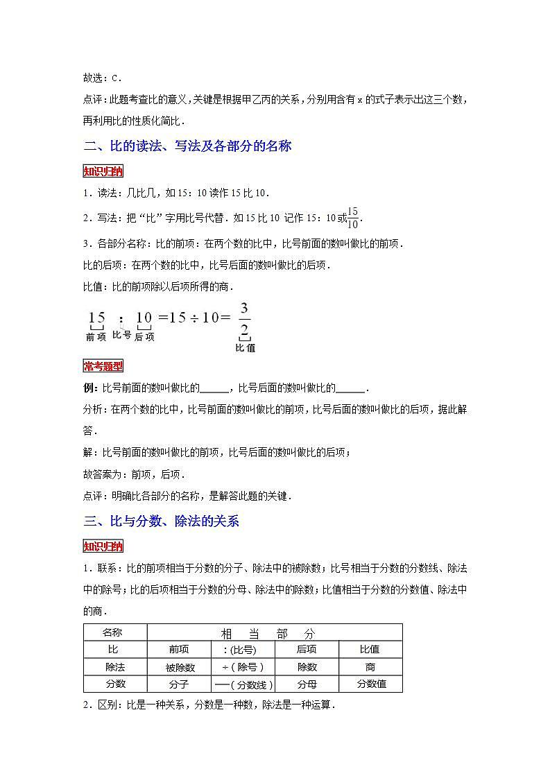 【专项复习】通用版小升初数学专题复习(7)比的意义、读写法以及与分数、除法的关系(知识归纳+典例精析+拔高训练)第2页