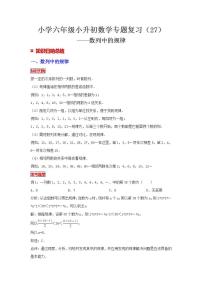 【專項復(fù)習(xí)】通用版小升初數(shù)學(xué)專題復(fù)習(xí)(27)數(shù)列中的規(guī)律(知識歸納+典例精析+拔高訓(xùn)練)