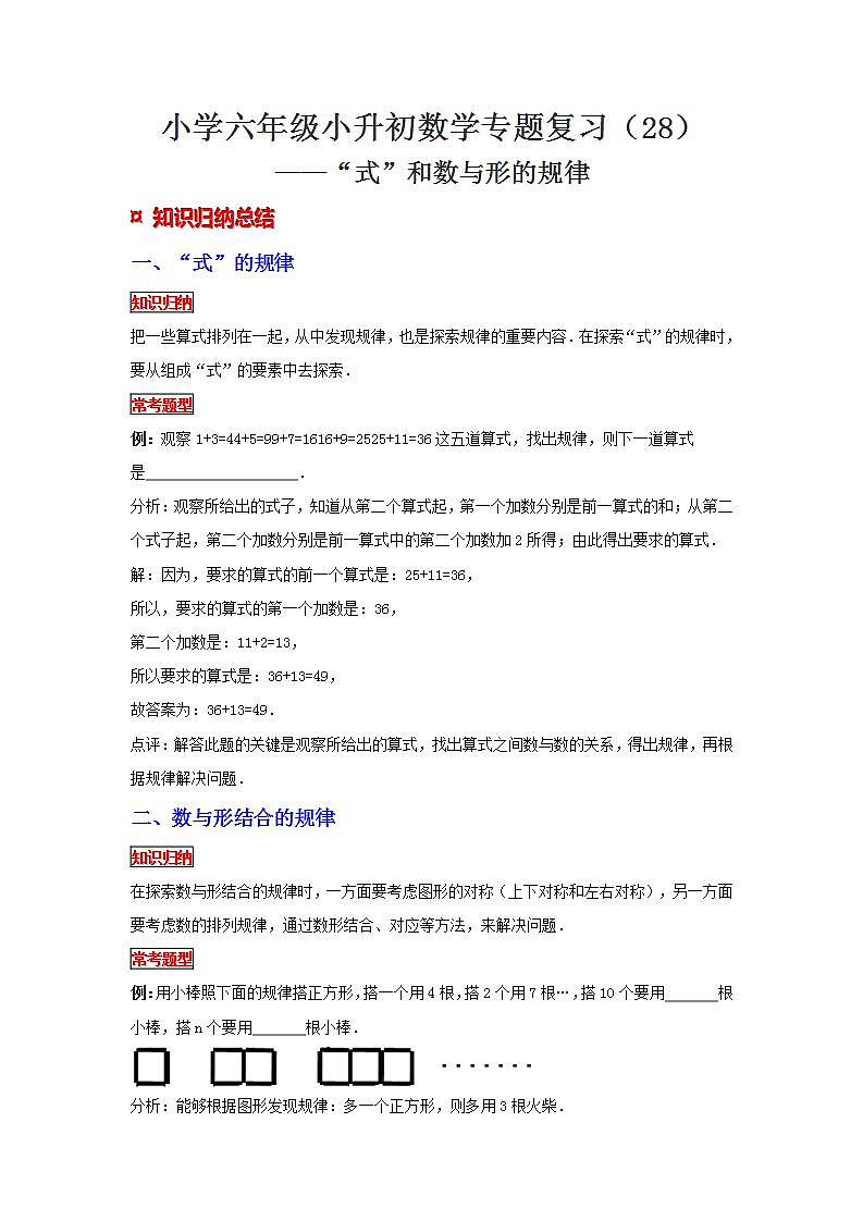 【專項復(fù)習(xí)】通用版小升初數(shù)學(xué)專題復(fù)習(xí)（28）“式”的規(guī)律（知識歸納+典例精析+拔高訓(xùn)練）第1頁