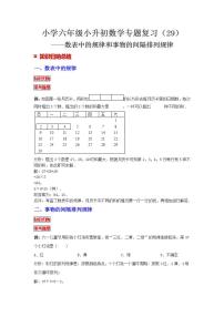 【專項復(fù)習(xí)】通用版小升初數(shù)學(xué)專題復(fù)習(xí)(29)數(shù)表中的規(guī)律和事物的間隔排列規(guī)律(知識歸納+典例精析+拔高訓(xùn)練)