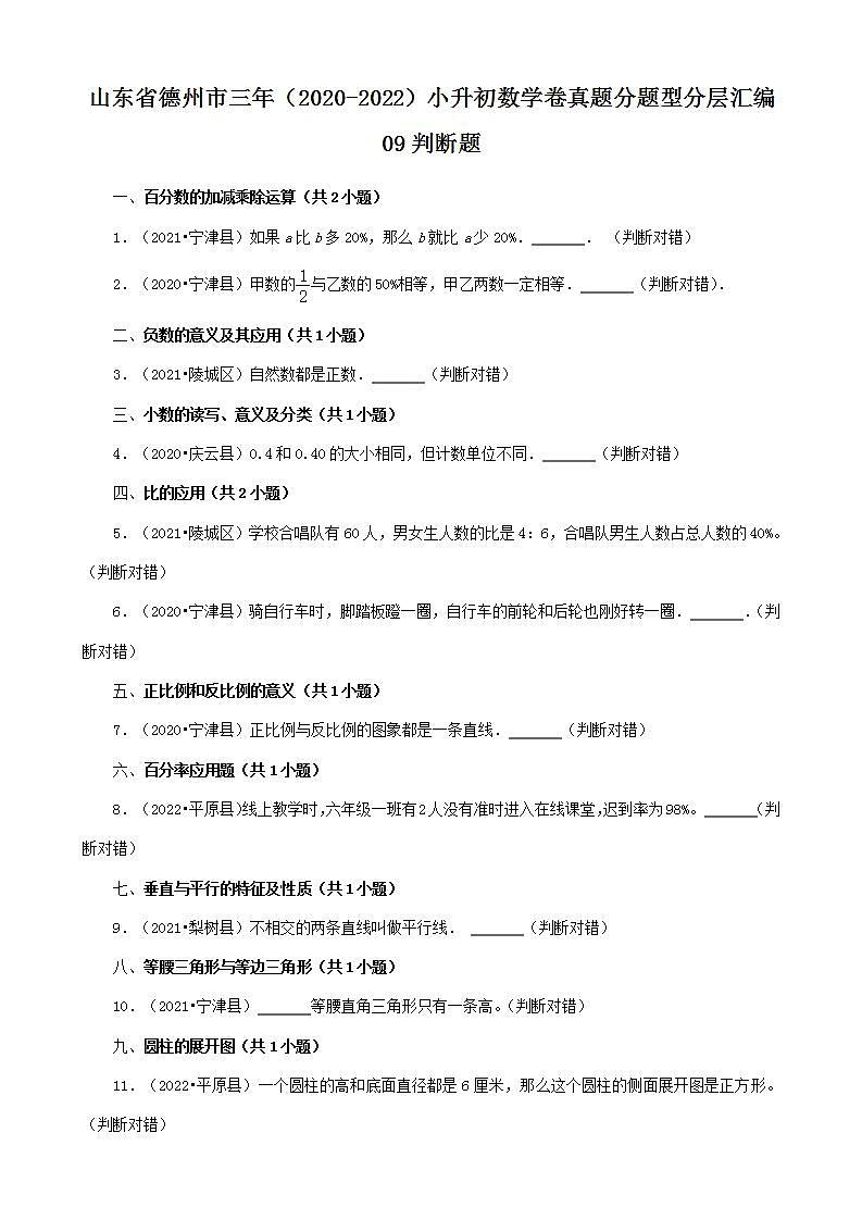 山东省德州市三年(2020-2022)小升初数学卷真题分题型分层汇编-09判断题(青岛版)第1页