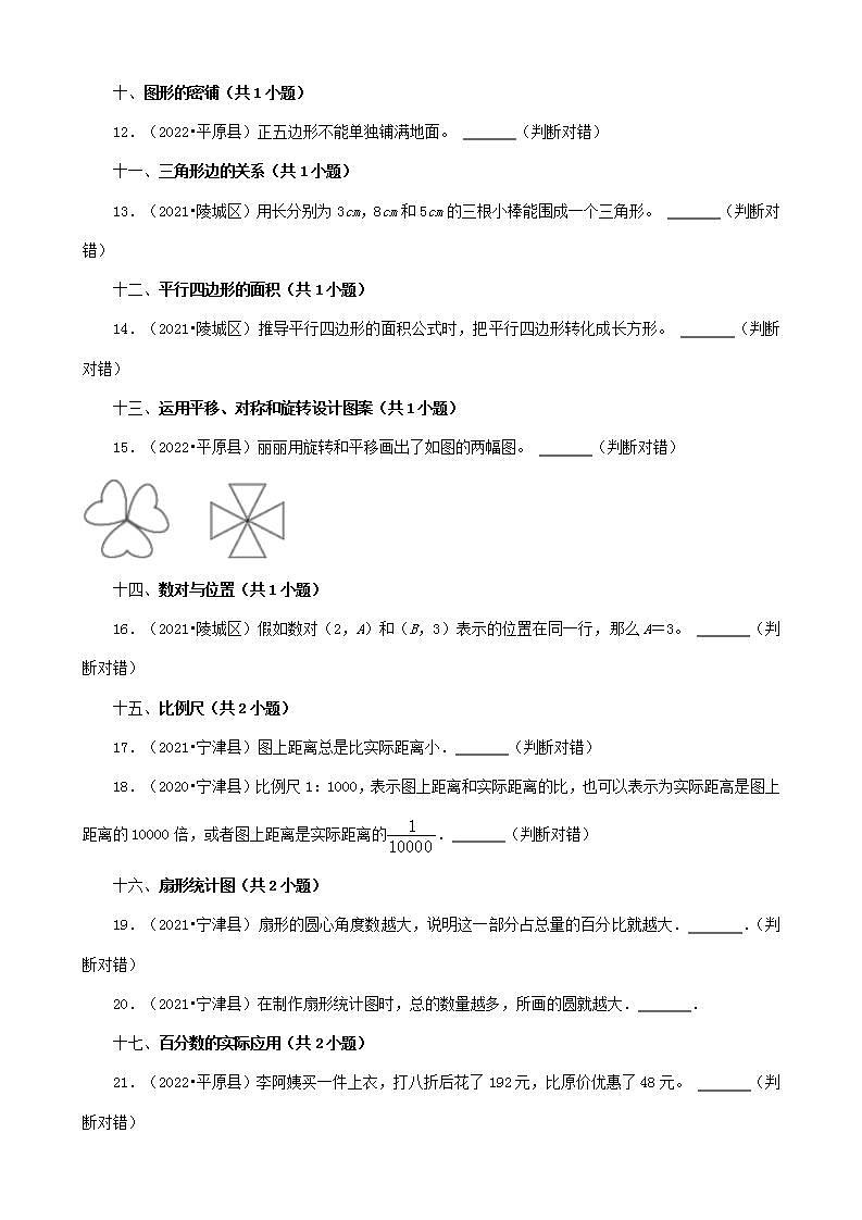 山东省德州市三年(2020-2022)小升初数学卷真题分题型分层汇编-09判断题(青岛版)第2页