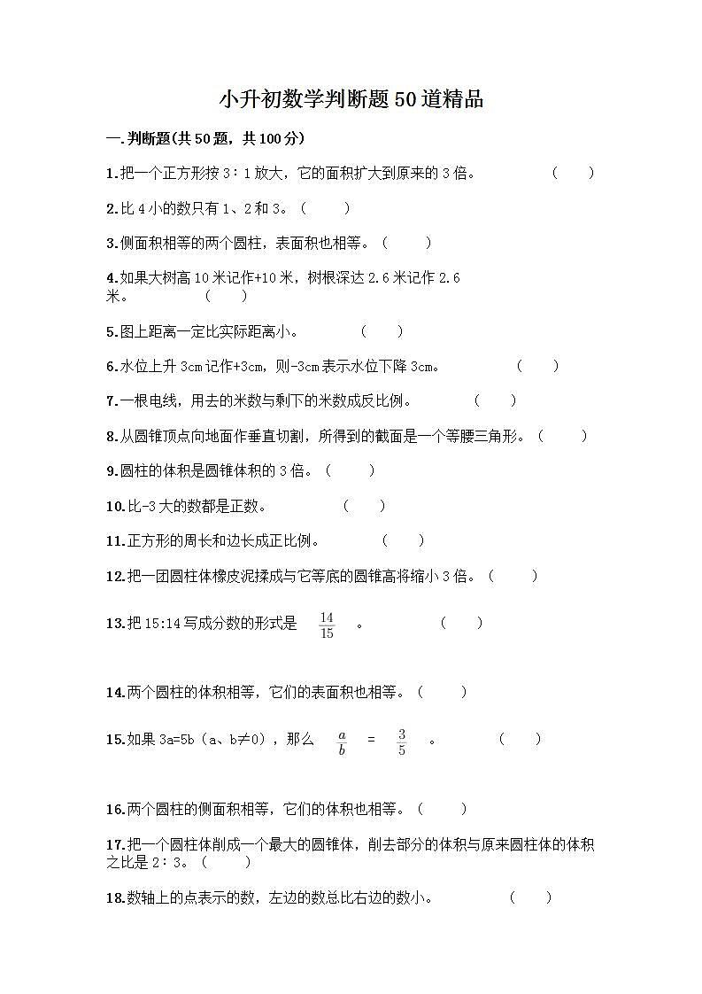 小升初数学判断题50道质优精华版 (2)第1页