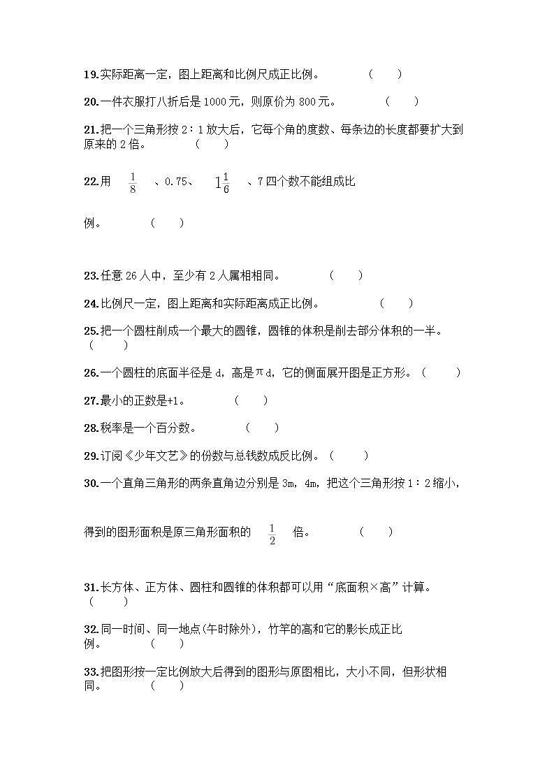 小升初数学判断题50道质优精华版 (2)第2页