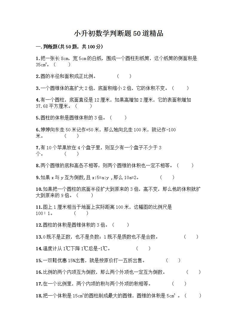 小升初数学判断题50道第1页